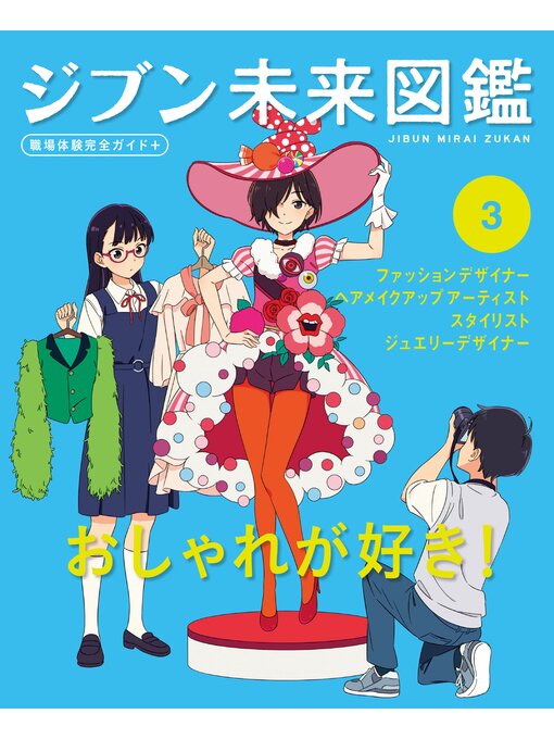 ポプラ社作のジブン未来図鑑　職場体験完全ガイド＋　おしゃれが好き!の作品詳細 - 貸出可能